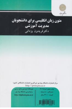 کتاب متون زبان انگلیسی برای دانشجویان مدیریت آموزشی اثر فریدون یزدانی نشر دانشگاه پیام نور 