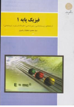 کتاب فیزیک پایه (1 ) : رشته های زیست شناسی .زمین شناسی .علوم کشاورزی و تربیت بدنی اثر سید محمود نجفیان رضوی نشر دانشگاه پیام نور 