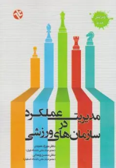 کتاب مدیریت عملکرد در سازمان های  ورزشی اثر مهرزاد حمیدی نشر بامداد کتاب