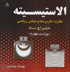 کتاب الاستیسیته (نظریه کاربردها و مبانی ریاضی) ویراست چهارم اثر مارتین اچ ساد ترجمه بهرام پوستی نشر علوم پویا