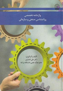 کتاب واژه نامه تخصصی روان شناسی صنعتی و سازمانی اثر دکتر علی افشاری نشر دانشگاه مراغه