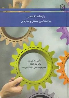 کتاب واژه نامه تخصصی روان شناسی صنعتی و سازمانی اثر دکتر علی افشاری نشر دانشگاه مراغه