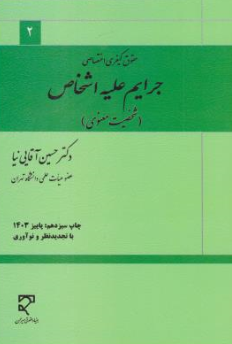 حقوق کیفری اختصاصی جرایم علیه اشخاص شخصیت معنوی اثر حسین آقایی نیا