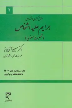 حقوق کیفری اختصاصی جرایم علیه اشخاص شخصیت معنوی اثر حسین آقایی نیا