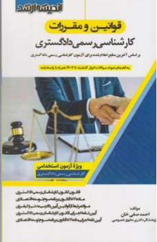 کتاب قوانین و مقررات کارشناس رسمی دادگستری اثر احمد صفی خان نشر اندیشه ارشد