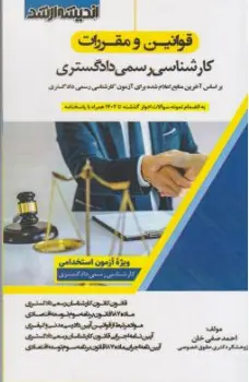 کتاب قوانین و مقررات کارشناس رسمی دادگستری اثر احمد صفی خان نشر اندیشه ارشد