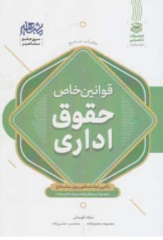 کتاب قوانین خاص حقوق اداری اثر میلاد قهرمانی نشر مشاهیر