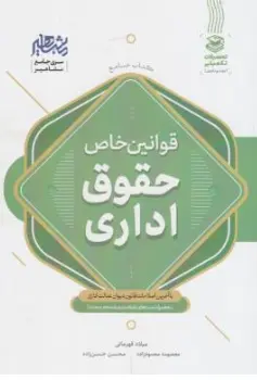 کتاب قوانین خاص حقوق اداری اثر میلاد قهرمانی نشر مشاهیر