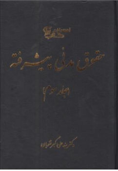 کتاب حقوق مدنی پیشرفته (جلد سوم) اثر سید علی اکبر تقویان نشر آوا