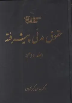 کتاب حقوق مدنی پیشرفته (جلد دوم) اثر سید علی اکبر تقویان نشر آوا
