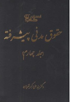 کتاب حقوق مدنی پیشرفته (جلد چهارم) اثر سید علی اکبر تقویان نشر آوا