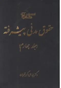 کتاب حقوق مدنی پیشرفته (جلد چهارم) اثر سید علی اکبر تقویان نشر آوا