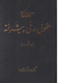کتاب حقوق مدنی پیشرفته (جلد اول) اثر سید علی اکبر تقویان نشر آوا