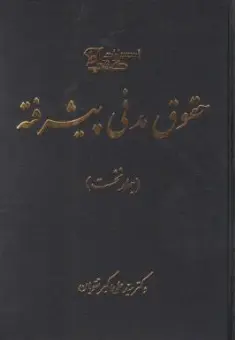 کتاب حقوق مدنی پیشرفته (جلد اول) اثر سید علی اکبر تقویان نشر آوا