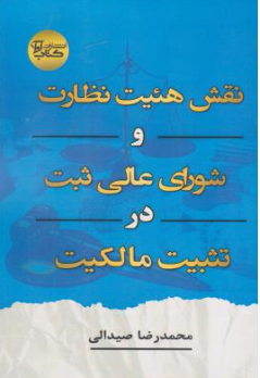 کتاب نقش هیئت نظارت و شورای عالی ثبت در تثبیت مالکیت اثر محمدرضا صیدالی نشر آوا