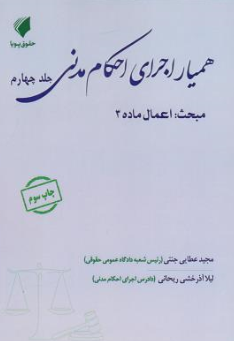 کتاب همیار اجرای احکام مدنی (جلد چهارم) مبحث اعمال ماده (3) اثر مجید عطایی جنتی نشر حقوق پویا