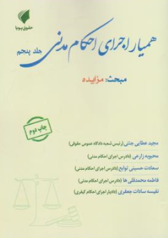 کتاب همیار اجرای احکام مدنی (جلد پنجم) : مبحث مزایده اثر مجید عطایی جنتی نشر حقوق پویا