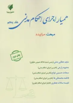 کتاب همیار اجرای احکام مدنی (جلد پنجم) : مبحث مزایده اثر مجید عطایی جنتی نشر حقوق پویا