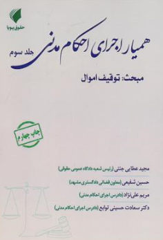 کتاب همیار اجرای احکام مدنی (جلد سوم ) : مبحث توقیف اموال اثر مجید عطایی جنتی نشر حقوق پویا