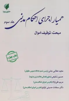 کتاب همیار اجرای احکام مدنی (جلد سوم ) : مبحث توقیف اموال اثر مجید عطایی جنتی نشر حقوق پویا