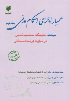 کتاب همیار اجرای احکام مدنی (جلد دوم) : مبحث جایگاه مستثنیات دین در شرایط ورشکستگی اثر سیدمحمدعلی نوابی نشر حقوق پویا