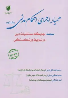کتاب همیار اجرای احکام مدنی (جلد دوم) : مبحث جایگاه مستثنیات دین در شرایط ورشکستگی اثر سیدمحمدعلی نوابی نشر حقوق پویا