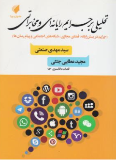 کتاب تحلیل بر جرایم رایانه ای و مخابراتی اثر سیدمهدی صنعتی نشر حقوق پویا