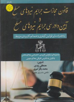 کتاب قانون مجازات جرایم نیروهای مسلح و آیین دادرسی جرایم نیروهای مسلح اثر مصطفی زیدی نشر شهیدعلی نظری تیموری