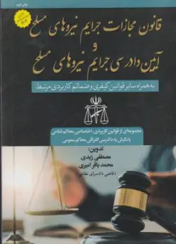 کتاب قانون مجازات جرایم نیروهای مسلح و آیین دادرسی جرایم نیروهای مسلح اثر مصطفی زیدی نشر شهیدعلی نظری تیموری