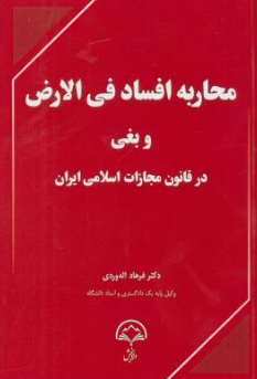 کتاب محاربه افساد فی الارض وبغی در قانون مجازات اسلامی ایران اثر فرهاداله وردی نشر دادبخش