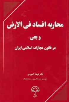 کتاب محاربه افساد فی الارض وبغی در قانون مجازات اسلامی ایران اثر فرهاداله وردی نشر دادبخش