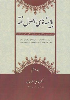 کتاب بایسته های اصول فقه (جلد دوم ) اثر محمد علی معیرمحمدی نشر آوا