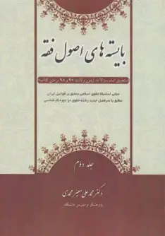 کتاب بایسته های اصول فقه (جلد دوم ) اثر محمد علی معیرمحمدی نشر آوا