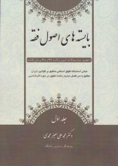 کتاب بایسته های اصول فقه (جلد اول ) اثر محمد علی معیرمحمدی نشر آوا