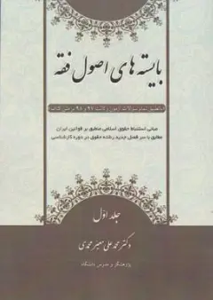کتاب بایسته های اصول فقه (جلد اول ) اثر محمد علی معیرمحمدی نشر آوا