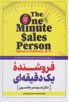کتاب فروشنده یک دقیقه ای  (سریعترین راه برای فروش بیشتر با استرس کمتر) اثر اسپنسر جانسون ترجمه معصومه عباسی نتاج عمرانی نشر کتاب پارس