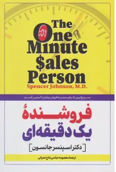 کتاب فروشنده یک دقیقه ای  (سریعترین راه برای فروش بیشتر با استرس کمتر) اثر اسپنسر جانسون ترجمه معصومه عباسی نتاج عمرانی نشر کتاب پارس