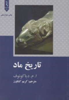 کتاب تاریخ ماد اثر ایگور میخائیلوویچ دیاکونوف ترجمه کریم کشاورز نشر علمی و فرهنگی