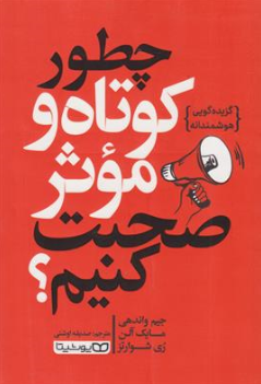 کتاب چطور کوتاه و موثر صحبت کنیم؟ (گزیده گویی هوشمندانه) اثر جیم واندهی ترجمه صدیقه اوشنی نشر یوشیتا