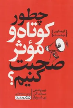 کتاب چطور کوتاه و موثر صحبت کنیم؟ (گزیده گویی هوشمندانه) اثر جیم واندهی ترجمه صدیقه اوشنی نشر یوشیتا