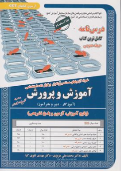 کتاب درس نامه نمونه آزمون های مستند و پرتکرار برگزارشده استخدامی آموزش و پرورش حیطه عمومی اثر دکتر محمد علی عزیزی نشر سامان سنجش