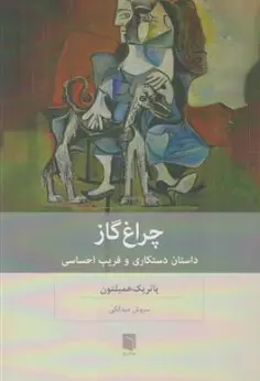 کتاب چراغ گاز (داستان دستکاری و فریب احساسی) اثر پاتریک همیلتون ترجمه سروش میدانکی نشر بینش نو