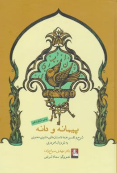 کتاب پیمانه و دانه  (شرح و تفسیر همه داستان های  مثنوی معنوی به نثر روان امروزی)اثر مهدی سیاح زاده نشر مهر اندیش