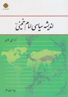 کتاب اندیشه سیاسی امام خمینی ( ویراست سوم) اثر یحیی فوزی ناشر دفتر نشر معارف