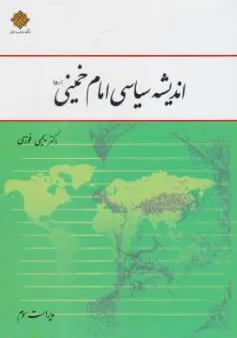 کتاب اندیشه سیاسی امام خمینی ( ویراست سوم) اثر یحیی فوزی ناشر دفتر نشر معارف