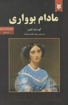 کتاب مادام بواری اثر گوستاو فلوبر ترجمه زهرا غلامرضا نژاد نشر نیک فرجام