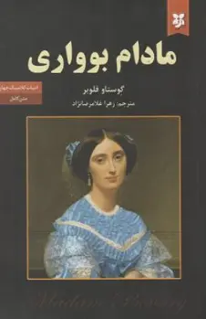کتاب مادام بواری اثر گوستاو فلوبر ترجمه زهرا غلامرضا نژاد نشر نیک فرجام