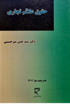 حقوق علائم تجاری اثر سید حسن میرحسینی