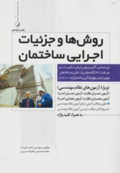 روش ها و جزئیات اجرایی ساختمان ویرایش چهارم اثر محمد حسین علیزاده