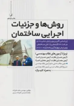 روش ها و جزئیات اجرایی ساختمان ویرایش چهارم اثر محمد حسین علیزاده